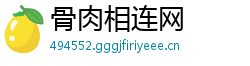 骨肉相连网